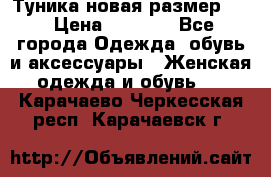 Туника новая размер 46 › Цена ­ 1 000 - Все города Одежда, обувь и аксессуары » Женская одежда и обувь   . Карачаево-Черкесская респ.,Карачаевск г.